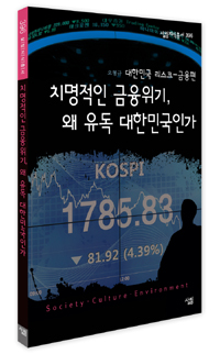 치명적인 금융위기, 왜 유독 대한민국인가 : 대한민국 리스크-금융편