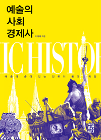 예술의 사회 경제사  = (The) socioeconomic history of art  : 예술에 숨어 있는 인류의 꿈과 욕망