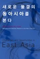 새로운 물결의 동아시아를 본다 : 격동의 동아시아 최신 리포트