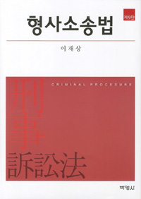 형사소송법 = Criminal procedure