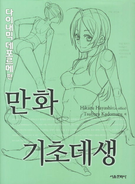만화 기초데생 : 다이내믹 데포르메 편