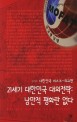 21세기 대한민국 대외전략: 낭만적 평화란 없다