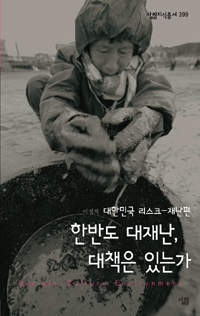 한반도 대재난, 대책은 있는가 :대한민국 리스크 - 재난편 / 표지