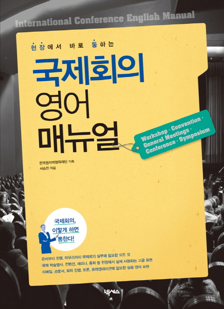 (현장에서 바로 통하는) 국제회의 영어 매뉴얼  = International conference english manual