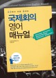 (현장에서 바로 통하는) 국제회의 영어 매뉴얼 =International conference english manual 