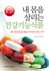 내몸을 살리는 건강기능식품  : 왜? 영양보충제를 먹어야 하나!