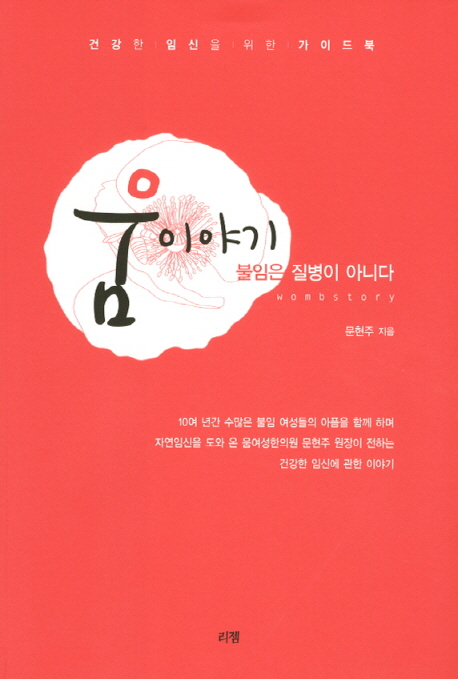 움 이야기 : 불임은 질병이 아니다 표지이미지
