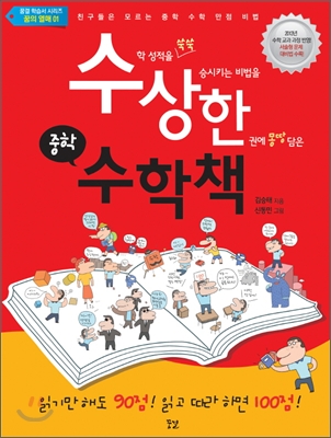 수상한 중학 수학책  : 친구들은 모르는 중학 수학 만점 비법