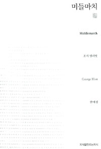 미들마치 표지 이미지