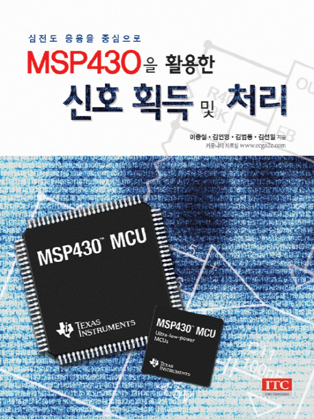 MSP430을 활용한 신호 획득 및 처리  : 심전도 응용을 중심으로