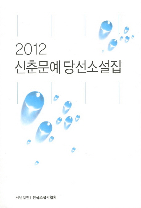 신춘문예 당선소설집. 2012