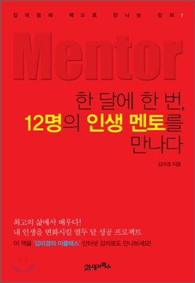 한달에한번,12명의인생멘토를만나다