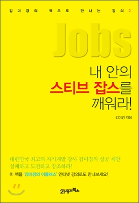 내안의스티브잡스를깨워라!