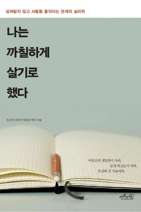 나는 까칠하게 살기로 했다 : 상처받지 않고 사람을 움직이는 관계의 심리학