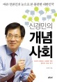 (신경민의) 개념사회 : 바른 언론인의 눈으로 본 불편한 대한민국