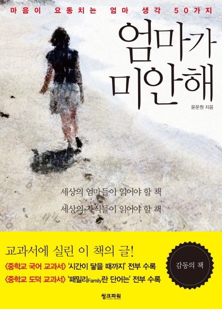 엄마가 미안해 : 마음이 요동치는 엄마 생각 50가지