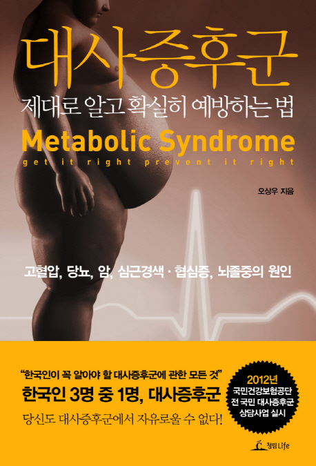 대사증후군 = Metabolic Syndrome : 제대로 알고 확실히 예방하는 법