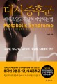 대사증후군 = Metabolic syndrome : get it right prevent it right: 제대로 알고 확실히 예방하는 법