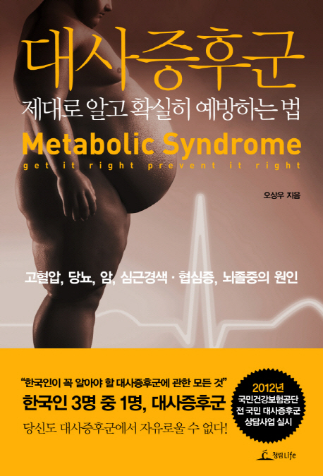 대사증후군 = Metalolic Syndrome 