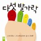 다섯 발가락 표지 이미지