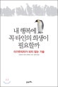 내 행복에 꼭 타인의 희생이 필요할까  : 이기주의자가 되지 않는 기술