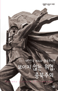 보이지 않는 위협, 종북주의 : 대한민국 리스크-종북주의편