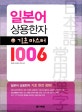 일본어 상용한자 기초마스터 1006 (일본어 상용한자 기초 완전 정복)