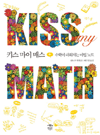 키스 마이 매스 : 수학이 쉬워지는 마법 노트 표지 이미지