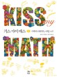 키스 마이 매스 :수학이 쉬워지는 마법 노트 