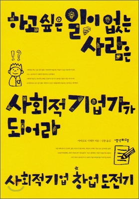 하고 싶은 일이 없는 사람은 사회적 기업가가 되어라 - [전자책]  : 사회적기업 창업 도전기