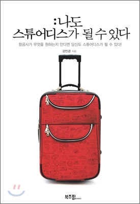 나도 스튜어디스가 될 수 있다 : 항공사가 무엇을 원하는지 안다면 당신도 스튜어디스가 될 수 있다!