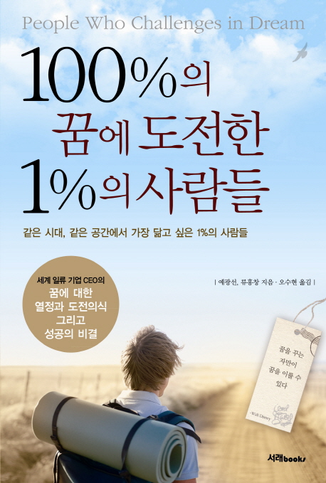 100%의 꿈에 도전한 1%의 사람들