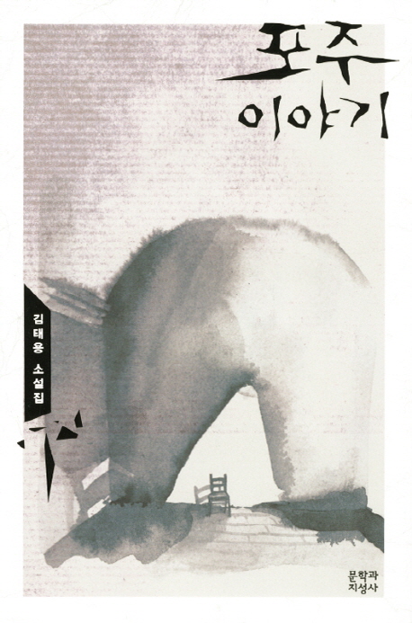 포주이야기  : 김태용 소설집