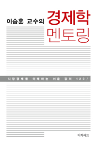 (이승훈 교수의) 경제학 멘토링  : 시장경제를 이해하는 쉬운 강의 120!