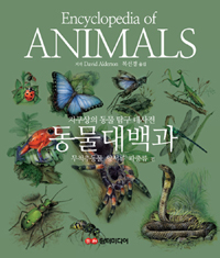 동물대백과:무척추동물·양서류·파충류편