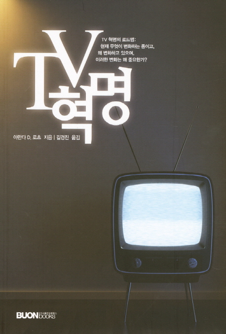 TV 혁명 표지이미지