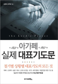 (아가페) 실제 대표기도문  = (The) lord's prayer