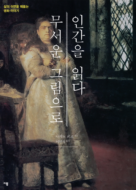 무서운 그림으로 인간을 읽다 : 삶의 이면을 꿰뚫는 명화 이야기 표지 이미지