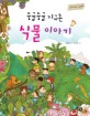 (둥글둥글 지구촌) 식물 이야기 표지이미지