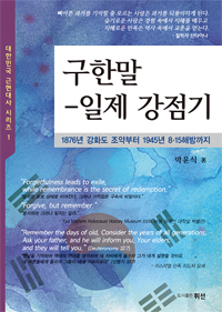 구한말-일제강점기:1876년강화도조약부터1945년8.15해방까지