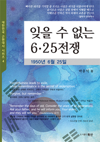 잊을 수 없는 6·25전쟁 : 1950년 6월 25일 표지이미지