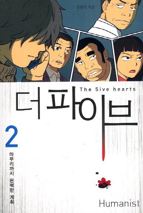 더파이브 : [추리/공포] = (The) 5ive hearts. 2, 마무리까지 완벽한 계획 표지 이미지
