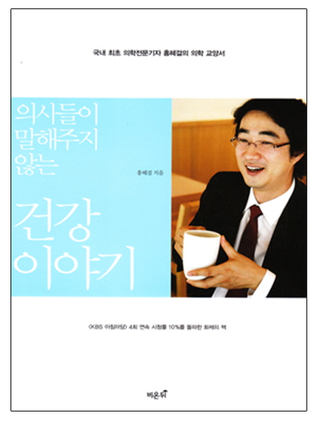 (의사들이 말해주지 않는) 건강 이야기 : 국내 최초 의학전문기자 홍혜걸의 의학 교양서 표지 이미지