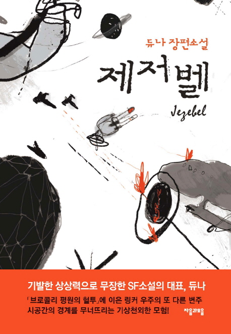제저벨  - [알라딘 전자책] = Jegebel  : 듀나 장편소설