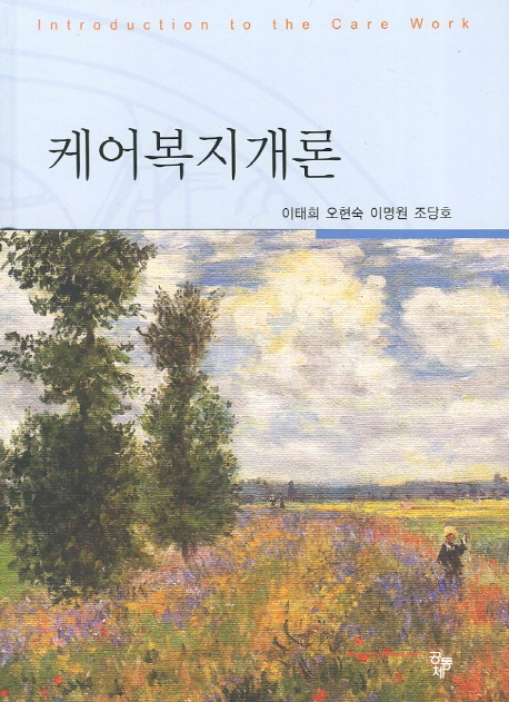 케어복지개론 = Introduction to the care work 표지이미지