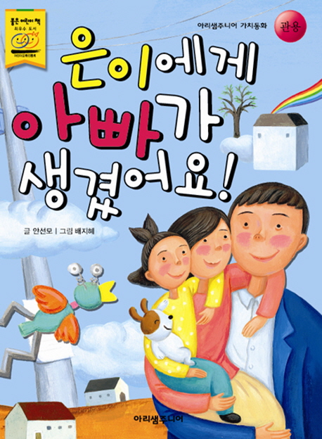 은이에게아빠가생겼어요