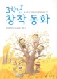 3학년 창작동화