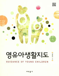 영유아생활지도 = Guidance of young children / 강문희 지음