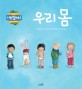 우리 몸 표지 이미지
