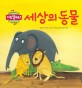 세상의 동물 표지 이미지